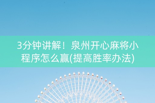 3分钟讲解！泉州开心麻将小程序怎么赢(提高胜率办法)