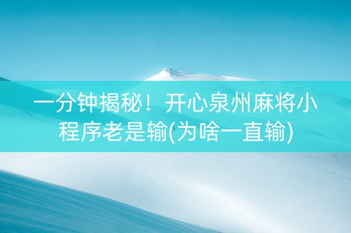 一分钟揭秘！开心泉州麻将小程序老是输(为啥一直输)