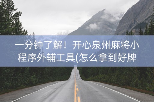 一分钟了解！开心泉州麻将小程序外辅工具(怎么拿到好牌)