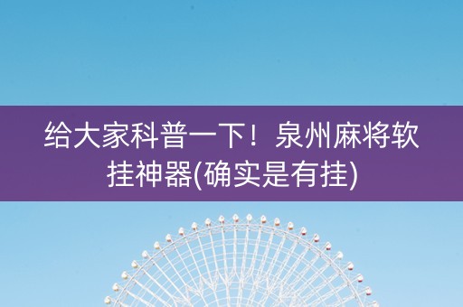 给大家科普一下！泉州麻将软挂神器(确实是有挂)