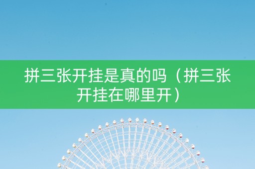 拼三张开挂是真的吗（拼三张开挂在哪里开）
