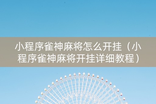小程序雀神麻将怎么开挂（小程序雀神麻将开挂详细教程）