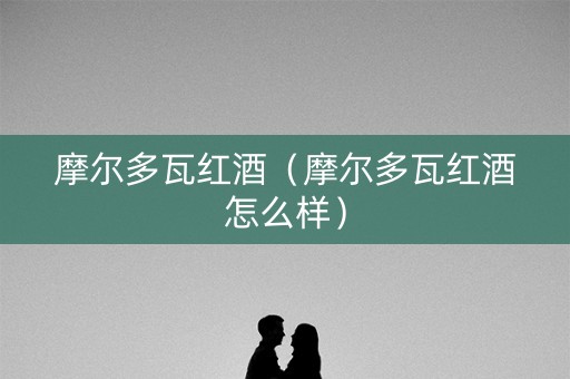 摩尔多瓦红酒（摩尔多瓦红酒怎么样）