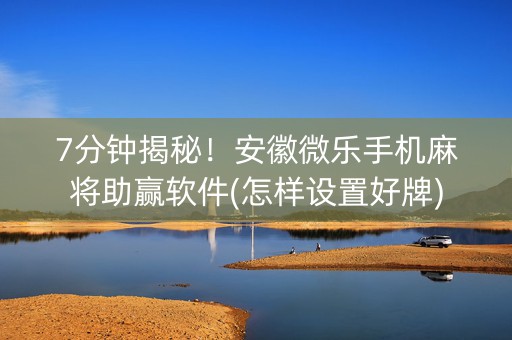 7分钟揭秘！安徽微乐手机麻将助赢软件(怎样设置好牌)