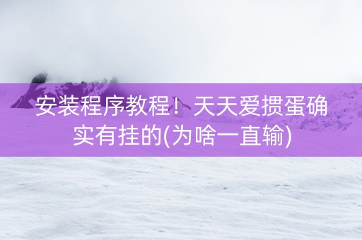 安装程序教程！天天爱掼蛋确实有挂的(为啥一直输)