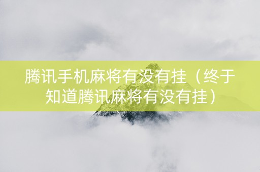 腾讯手机麻将有没有挂（终于知道腾讯麻将有没有挂）