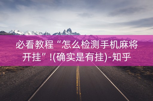 必看教程“怎么检测手机麻将开挂”!(确实是有挂)-知乎
