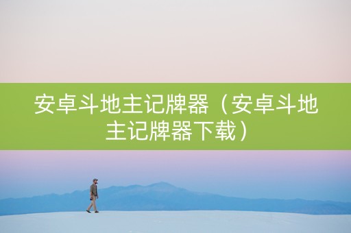 安卓斗地主记牌器（安卓斗地主记牌器下载）