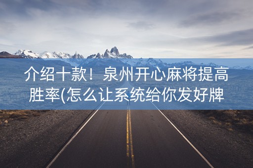 介绍十款！泉州开心麻将提高胜率(怎么让系统给你发好牌)