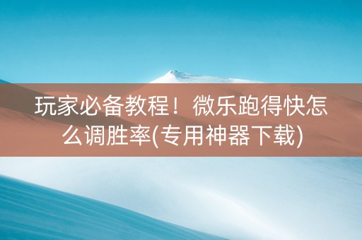 玩家必备教程！微乐跑得快怎么调胜率(专用神器下载)