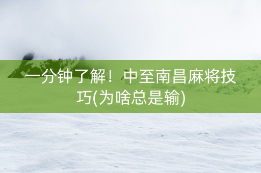 一分钟了解！中至南昌麻将技巧(为啥总是输)