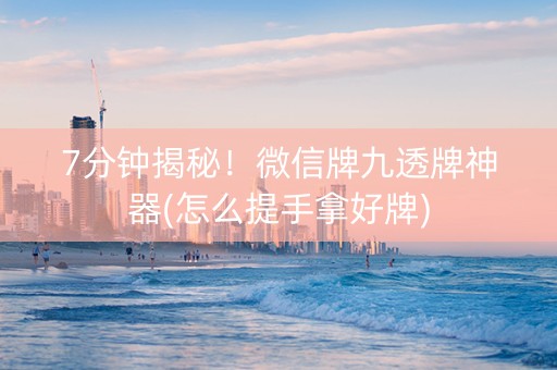 7分钟揭秘！微信牌九透牌神器(怎么提手拿好牌)
