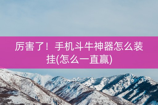 厉害了！手机斗牛神器怎么装挂(怎么一直赢)
