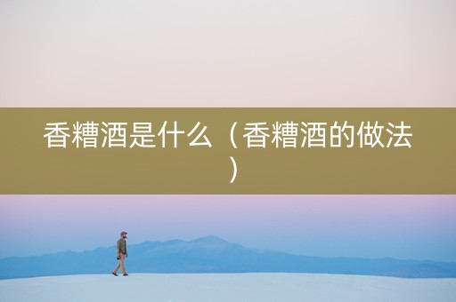 香糟酒是什么（香糟酒的做法）