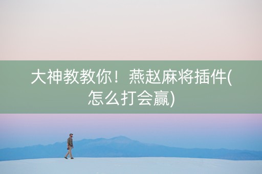 大神教教你！燕赵麻将插件(怎么打会赢)