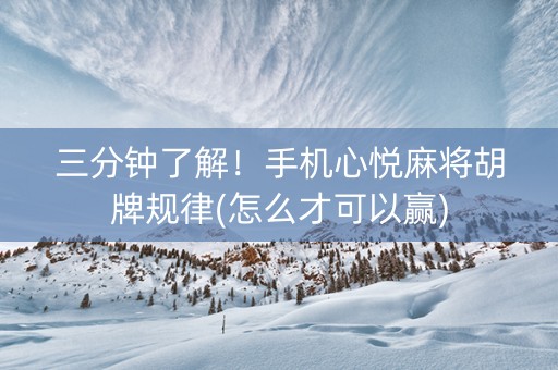 三分钟了解！手机心悦麻将胡牌规律(怎么才可以赢)