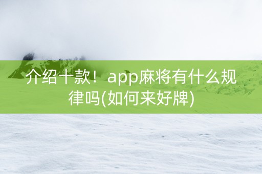 介绍十款！app麻将有什么规律吗(如何来好牌)