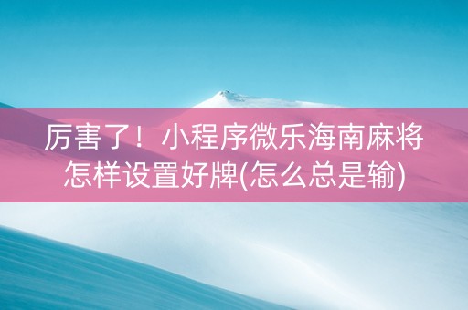 厉害了！小程序微乐海南麻将怎样设置好牌(怎么总是输)
