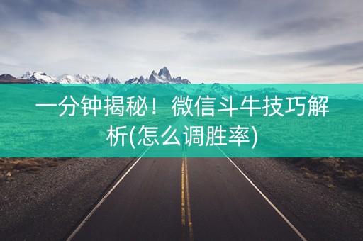 一分钟揭秘！微信斗牛技巧解析(怎么调胜率)