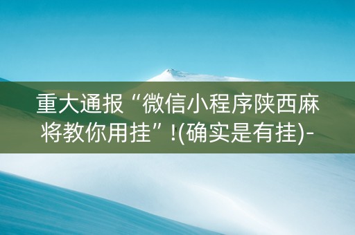 重大通报“微信小程序陕西麻将教你用挂”!(确实是有挂)-知乎