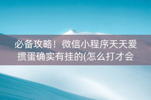 必备攻略！微信小程序天天爱掼蛋确实有挂的(怎么打才会赢)