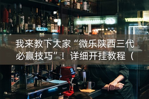 我来教下大家“微乐陕西三代必赢技巧”！详细开挂教程（确实真的有挂)-知乎