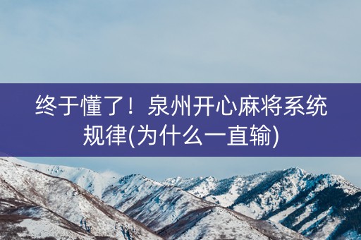 终于懂了！泉州开心麻将系统规律(为什么一直输)