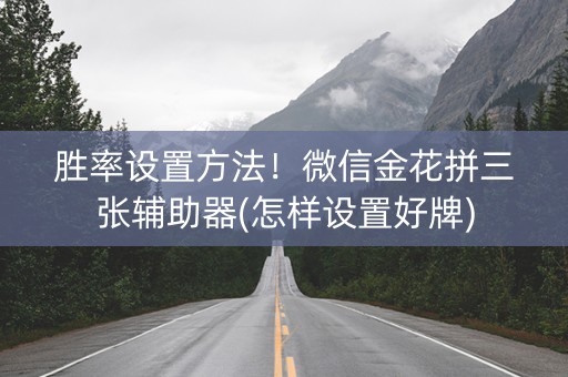 胜率设置方法！微信金花拼三张辅助器(怎样设置好牌)