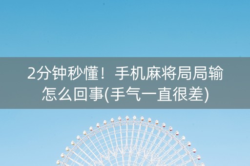 2分钟秒懂！手机麻将局局输怎么回事(手气一直很差)