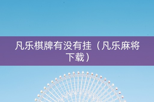 凡乐棋牌有没有挂（凡乐麻将下载）