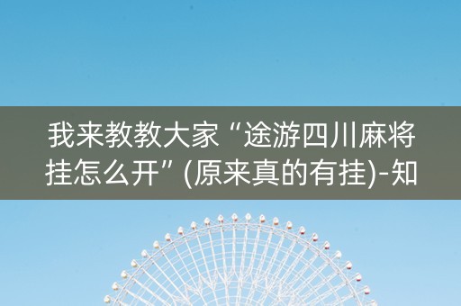 我来教教大家“途游四川麻将挂怎么开”(原来真的有挂)-知乎