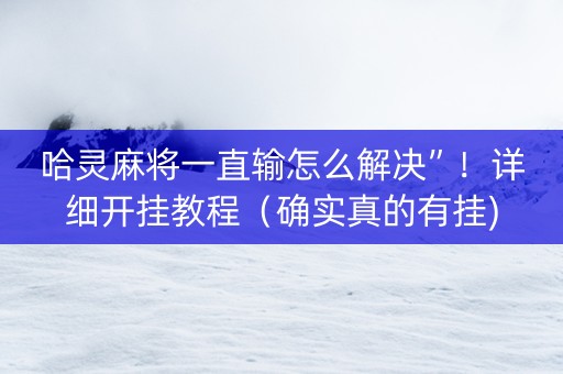 哈灵麻将一直输怎么解决”！详细开挂教程（确实真的有挂)-知乎