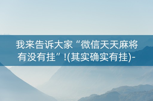 我来告诉大家“微信天天麻将有没有挂”!(其实确实有挂)-知乎