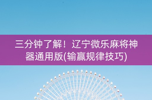 三分钟了解！辽宁微乐麻将神器通用版(输赢规律技巧)