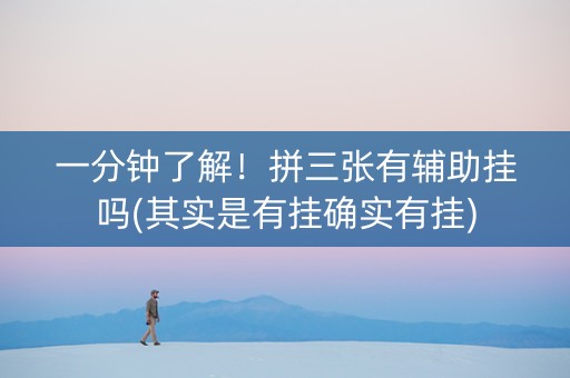 一分钟了解！拼三张有辅助挂吗(其实是有挂确实有挂)