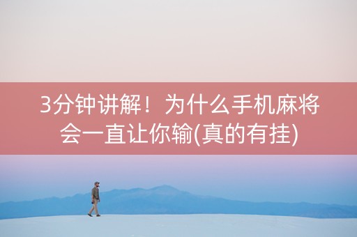 3分钟讲解！为什么手机麻将会一直让你输(真的有挂)