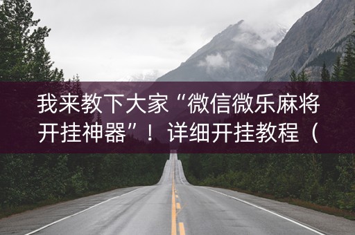 我来教下大家“微信微乐麻将开挂神器”！详细开挂教程（确实真的有挂)-知乎