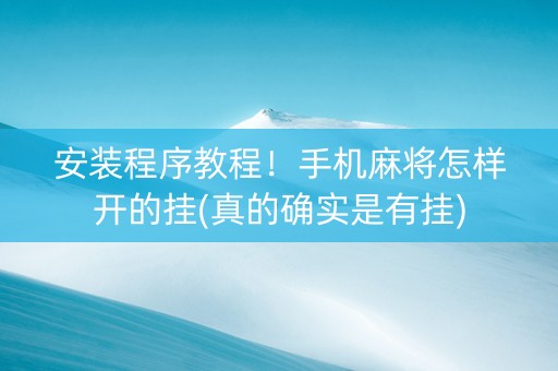 安装程序教程！手机麻将怎样开的挂(真的确实是有挂)