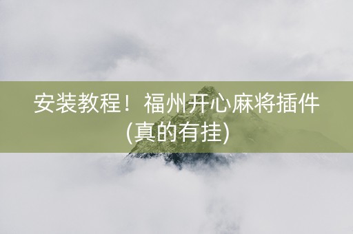 安装教程！福州开心麻将插件(真的有挂)