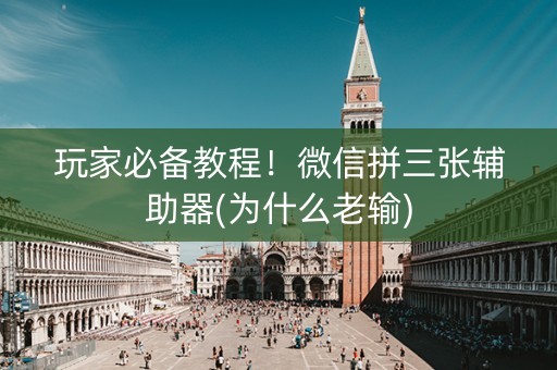 玩家必备教程！微信拼三张辅助器(为什么老输)