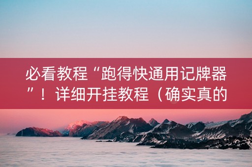 必看教程“跑得快通用记牌器”！详细开挂教程（确实真的有挂)-知乎