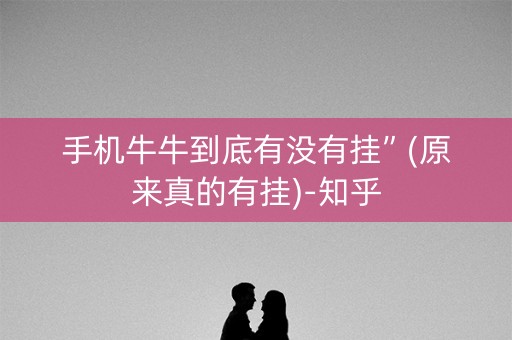 手机牛牛到底有没有挂”(原来真的有挂)-知乎