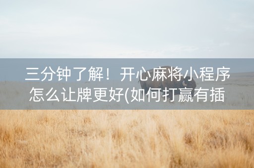 三分钟了解！开心麻将小程序怎么让牌更好(如何打赢有插件吗)