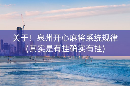 关于！泉州开心麻将系统规律(其实是有挂确实有挂)