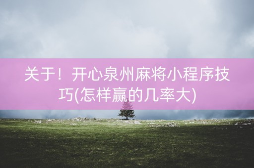 关于！开心泉州麻将小程序技巧(怎样赢的几率大)