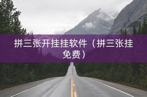 拼三张开挂挂软件（拼三张挂免费）