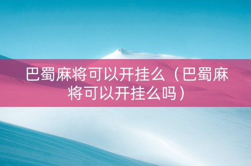 巴蜀麻将可以开挂么（巴蜀麻将可以开挂么吗）