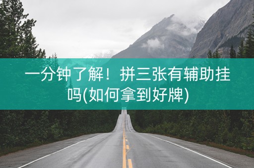 一分钟了解！拼三张有辅助挂吗(如何拿到好牌)