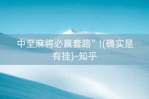 中至麻将必赢套路”!(确实是有挂)-知乎