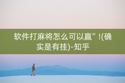 软件打麻将怎么可以赢”!(确实是有挂)-知乎